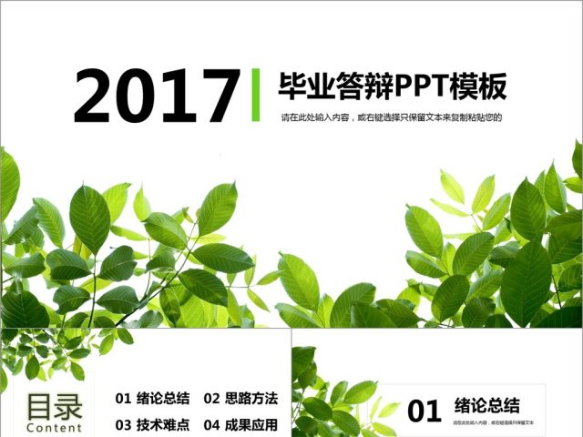 2017绿意毕业答辩PPT模板