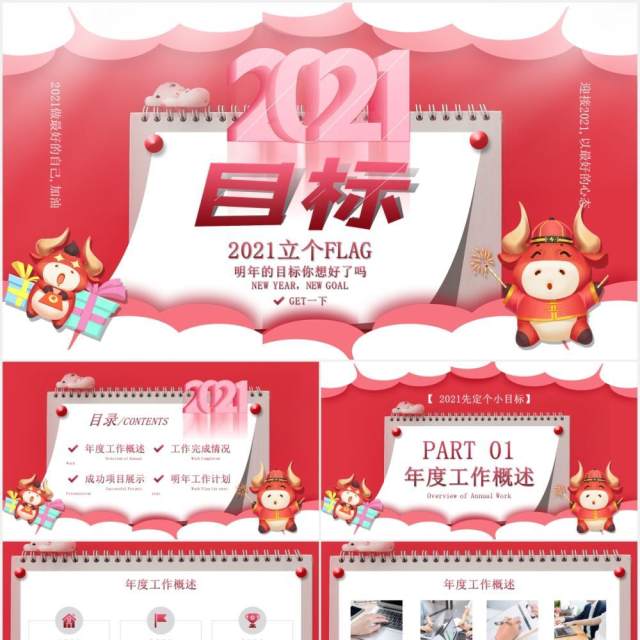 2021个人工作总结汇报暨新年计划报告立目标通用PPT模板 2021个人工作总结汇报暨新年计划报告立目标通用PPT模板