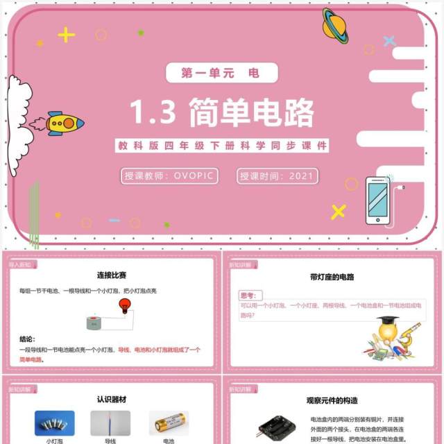 教科版四年级下册简单电路课件PPT模板 教科版四年级下册简单电路课件PPT模板