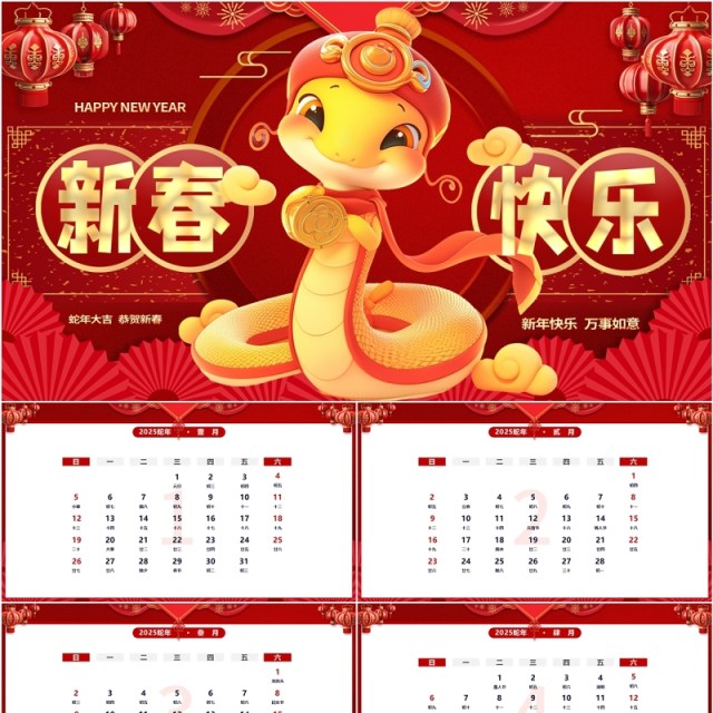 红色中国风2025新春快乐蛇年日历PPT模版 红色中国风2025新春快乐蛇年日历PPT模版