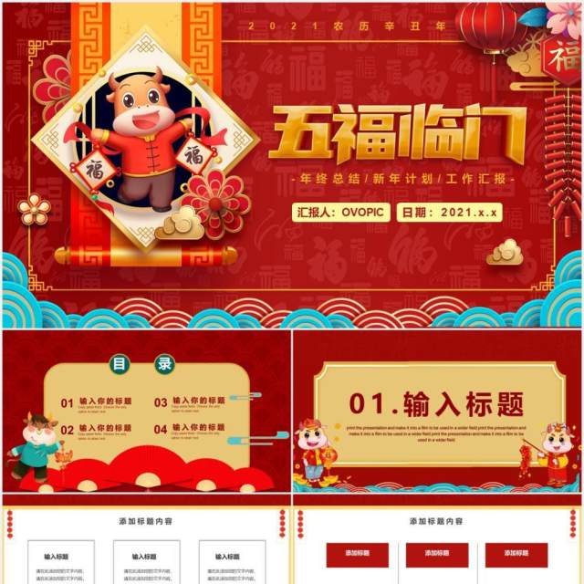 红色2021五福临门年终工作总结计划报告牛年新年PPT模板 红色2021五福临门年终工作总结计划报告牛年新年PPT模板