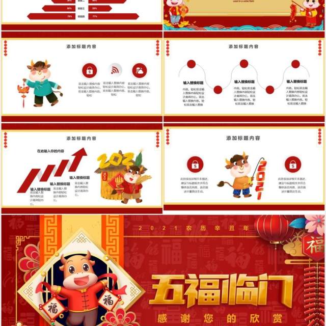 红色2021五福临门年终工作总结计划报告牛年新年PPT模板 红色2021五福临门年终工作总结计划报告牛年新年PPT模板