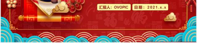 红色2021五福临门年终工作总结计划报告牛年新年PPT模板 红色2021五福临门年终工作总结计划报告牛年新年PPT模板