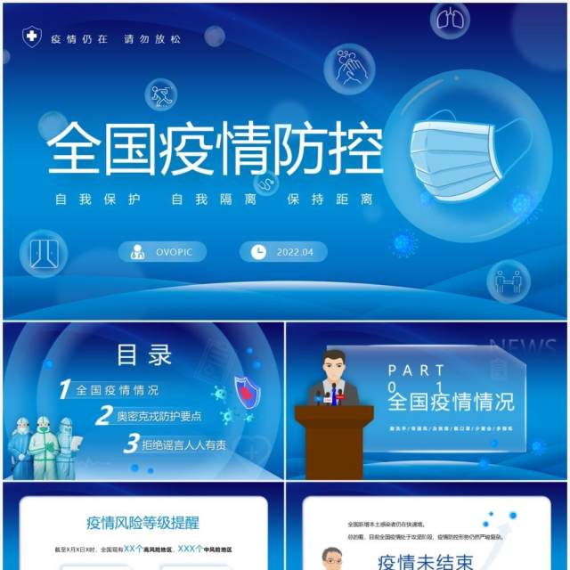 蓝色简约卡通风全国疫情防控PPT模板 蓝色简约卡通风全国疫情防控PPT模板