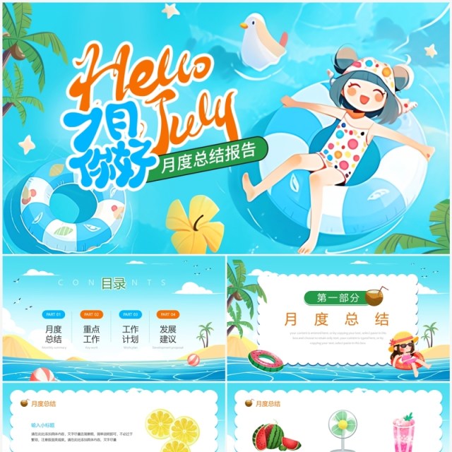 蓝色卡通风你好7月月度总结PPT模板 蓝色卡通风你好7月月度总结PPT模板