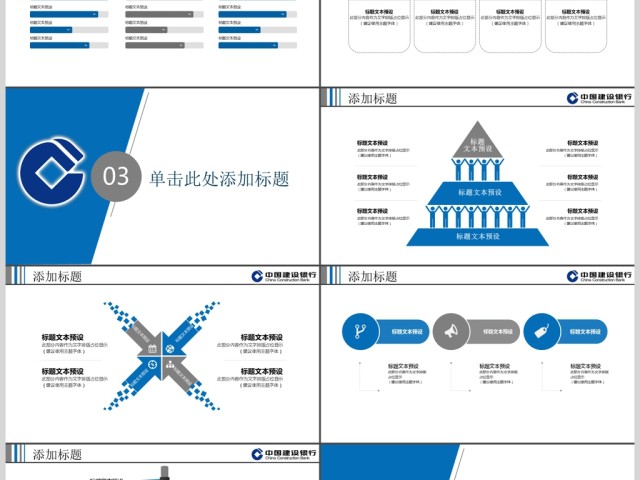 2018蓝色大气中国建设银行PPT模板