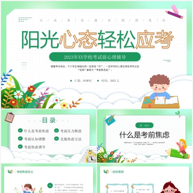 绿色卡通风学校考试前心理辅导PPT模板 绿色卡通风学校考试前心理辅导PPT模板