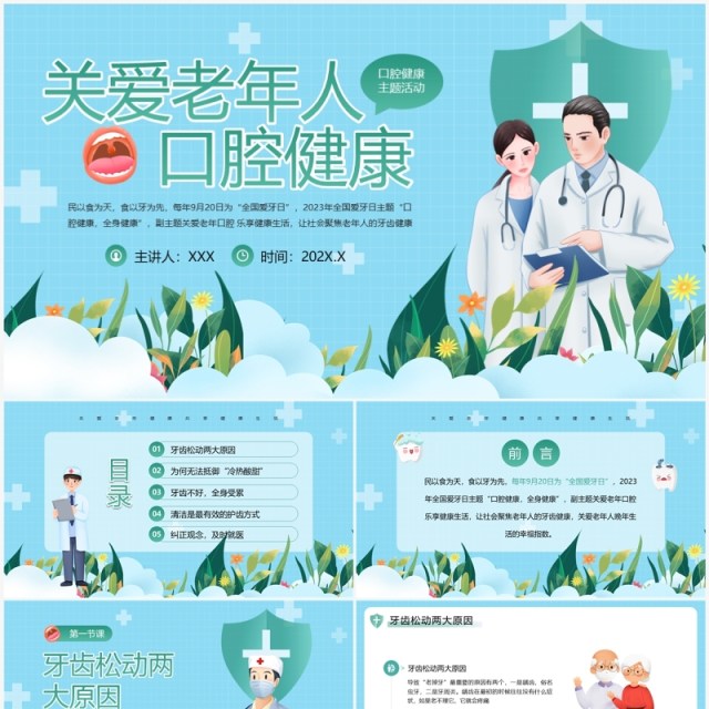 蓝绿卡通关爱老年人口腔健康PPT模板