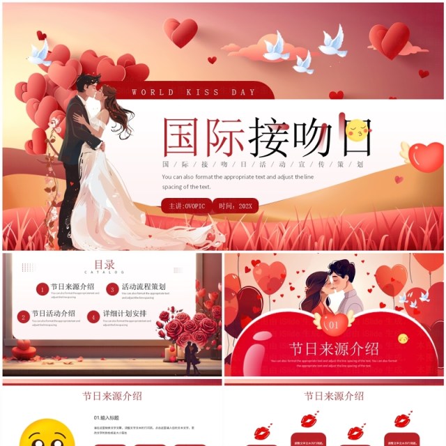 红色插画风国际接吻日活动策划PPT模板 红色插画风国际接吻日活动策划PPT模板