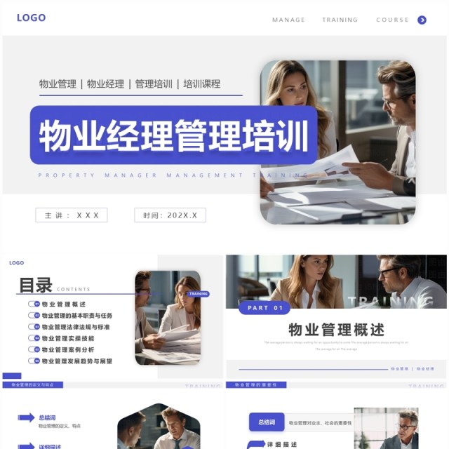 紫色商务风物业经理管理培训PPT模板 紫色商务风物业经理管理培训PPT模板
