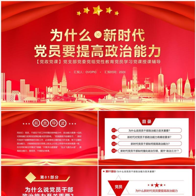 为什么新时代党员要提高政治能力党课讲稿PPT模板