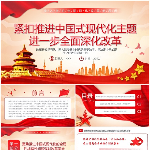 红色党政风紧扣推进中国式现代化主题PPT模板 红色党政风紧扣推进中国式现代化主题PPT模板