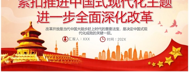红色党政风紧扣推进中国式现代化主题PPT模板 红色党政风紧扣推进中国式现代化主题PPT模板