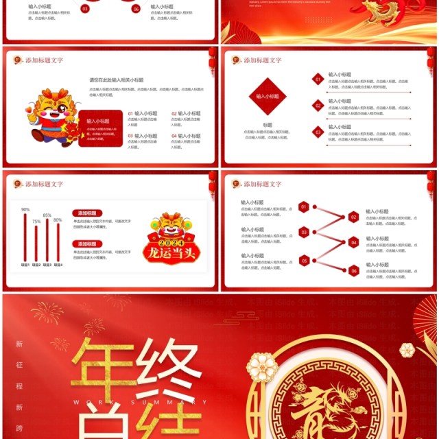 红色商务风龙年年终总结PPT通用模板