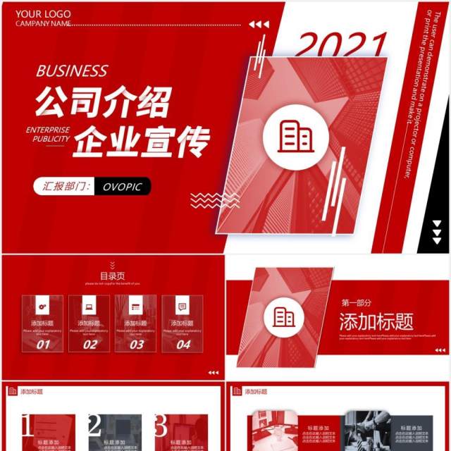 红色大气企业宣传公司介绍动态PPT模板