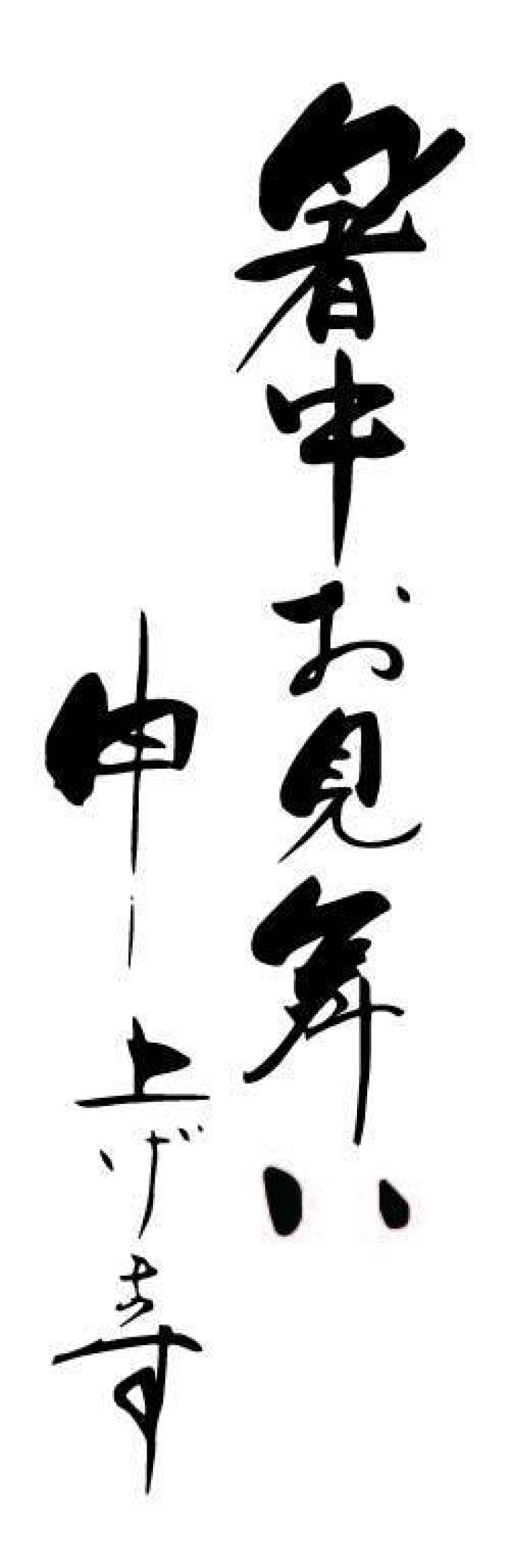 暑中见舞　笔　文字