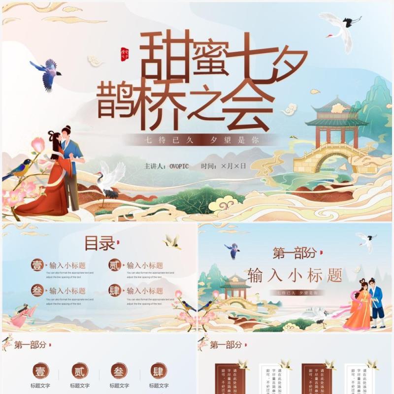 蓝色国潮风甜蜜七夕鹊桥之会策划PPT模板