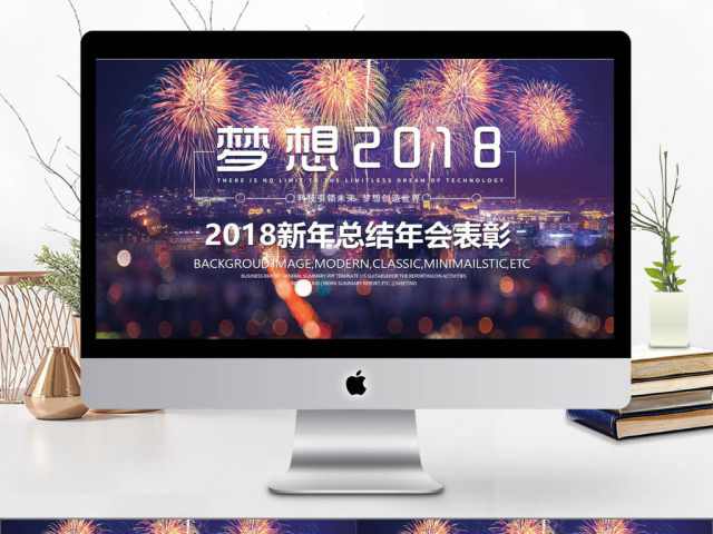 梦想2018新年总结年会表彰PPT