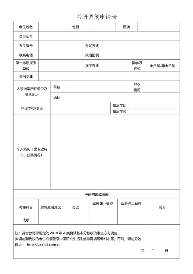 研究生硕士调剂复试申请表模板6