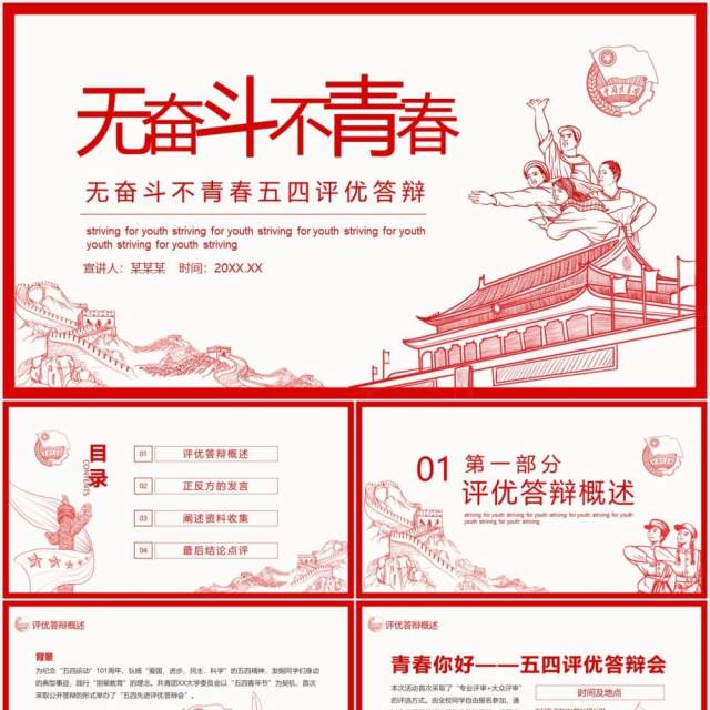 无奋斗不青春五四评优答辩课件动态PPT模板 无奋斗不青春五四评优答辩课件动态PPT模板