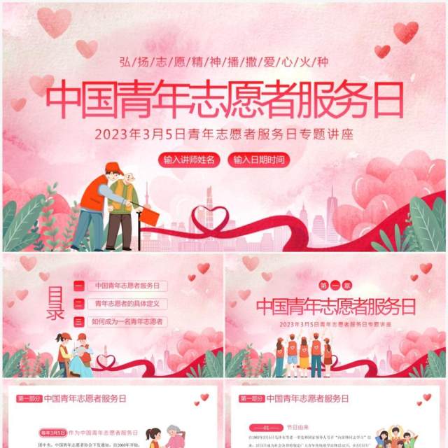 粉色卡通风中国青年志愿者服务日PPT模板 粉色卡通风中国青年志愿者服务日PPT模板
