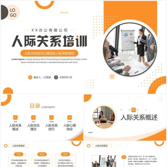 黄色商务风人际关系培训PPT模板 黄色商务风人际关系培训PPT模板