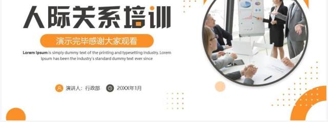 黄色商务风人际关系培训PPT模板 黄色商务风人际关系培训PPT模板