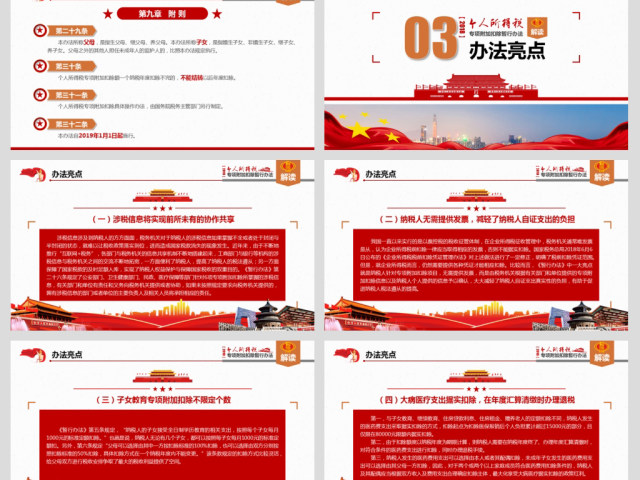 原创个税法改革专项附加扣除暂行办法解读PPT-版权可商用 原创个税法改革专项附加扣除暂行办法解读PPT-版权可商用