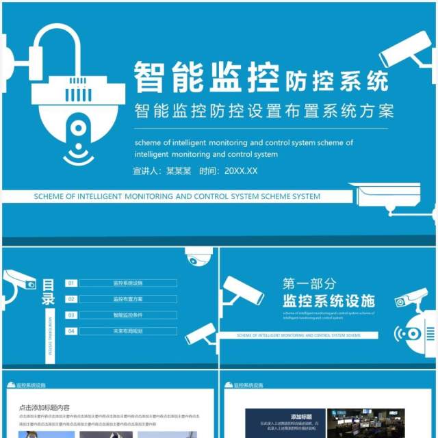 智能监控防控设置布置系统方案动态PPT模板 智能监控防控设置布置系统方案动态PPT模板
