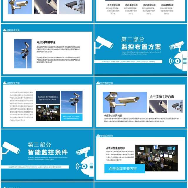 智能监控防控设置布置系统方案动态PPT模板 智能监控防控设置布置系统方案动态PPT模板