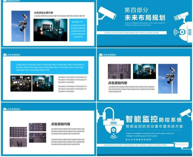 智能监控防控设置布置系统方案动态PPT模板 智能监控防控设置布置系统方案动态PPT模板