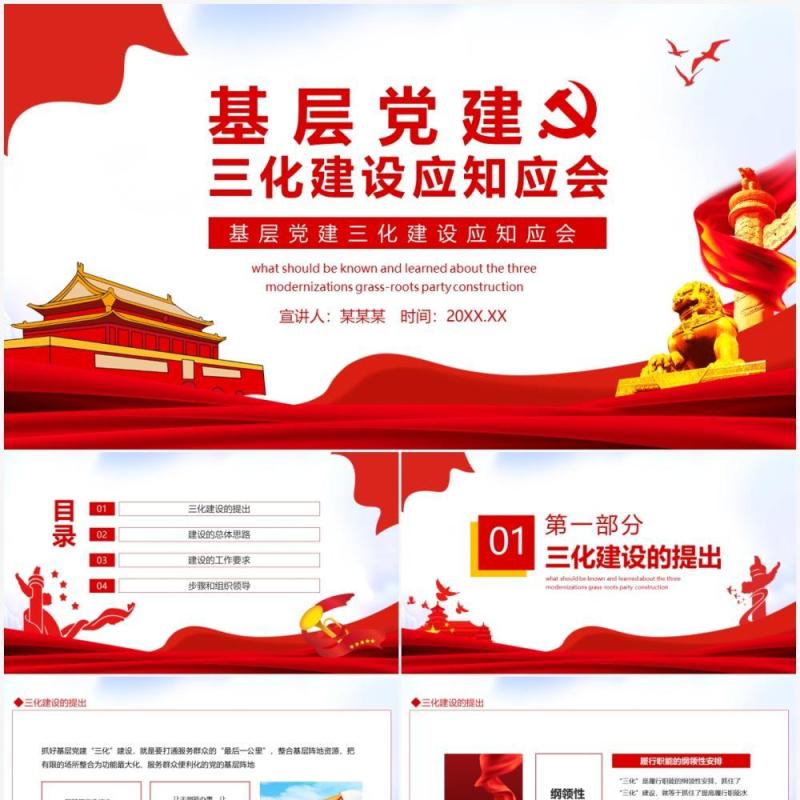 基层党建三化建设应知应会动态PPT模板