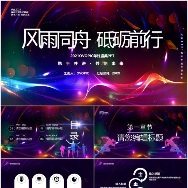 2021炫彩科技风风雨同舟砥砺前行汇报宣传PPT模板 2021炫彩科技风风雨同舟砥砺前行汇报宣传PPT模板