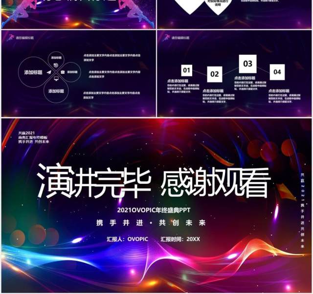 2021炫彩科技风风雨同舟砥砺前行汇报宣传PPT模板 2021炫彩科技风风雨同舟砥砺前行汇报宣传PPT模板