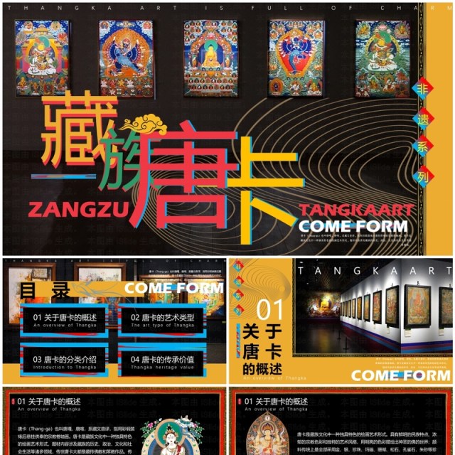 黄色插画风非遗系列之藏族唐卡PPT模板 黄色插画风非遗系列之藏族唐卡PPT模板