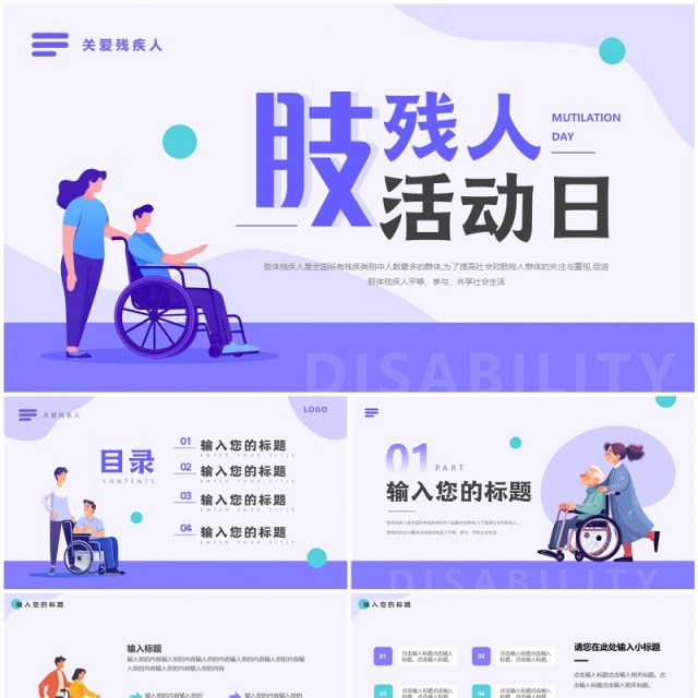 紫色扁平化肢残人活动日PPT通用模板 紫色扁平化肢残人活动日PPT通用模板
