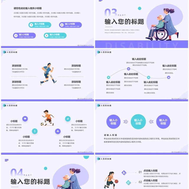 紫色扁平化肢残人活动日PPT通用模板 紫色扁平化肢残人活动日PPT通用模板