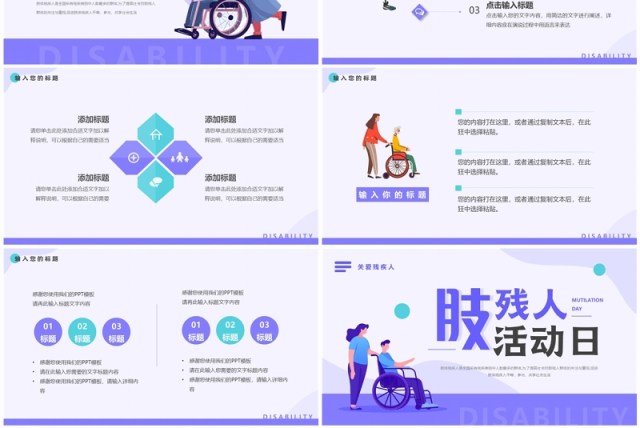 紫色扁平化肢残人活动日PPT通用模板 紫色扁平化肢残人活动日PPT通用模板