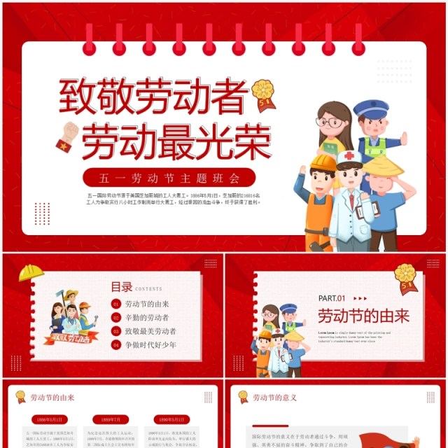 红色卡通风五一劳动节主题班会PPT模板 红色卡通风五一劳动节主题班会PPT模板