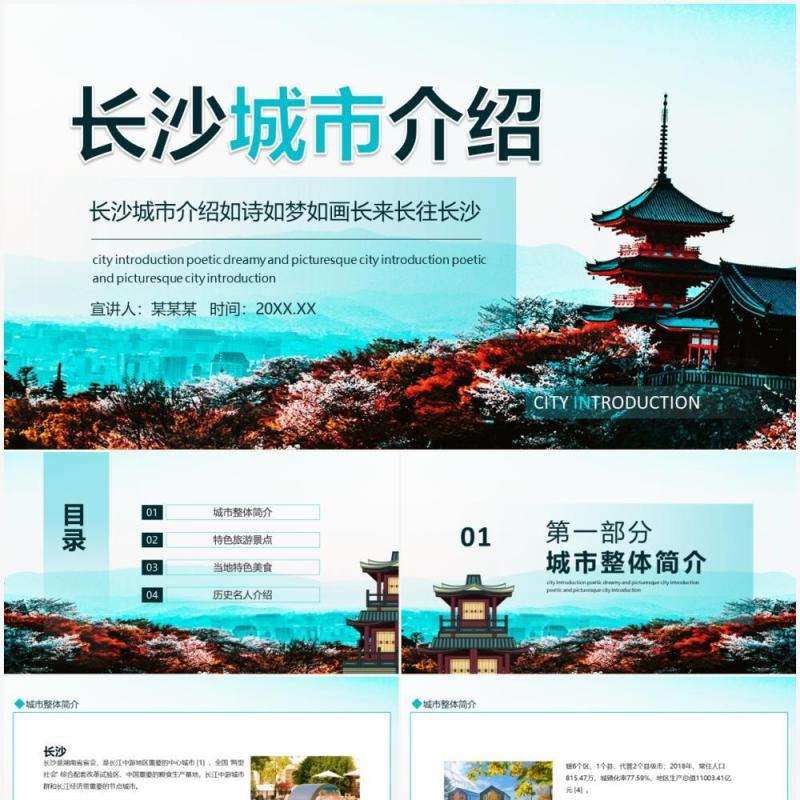 长沙城市介绍如诗如梦如画长来长往长沙动态PPT模板