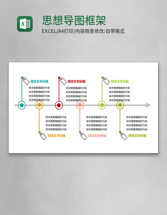 思想导图框架Execl模板