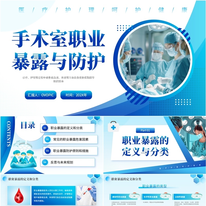蓝色商务风手术室职业暴露与防护PPT模板