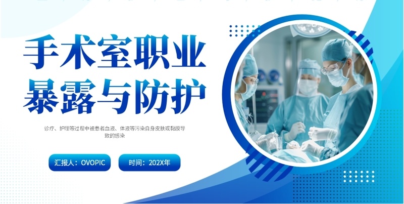 蓝色商务风手术室职业暴露与防护PPT模板