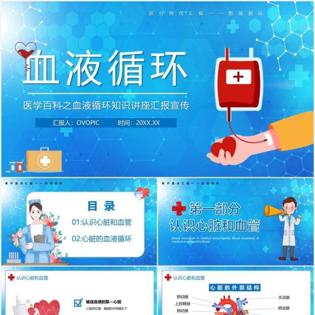 卡通风医疗百科之血液循环知识讲座PPT模板 卡通风医疗百科之血液循环知识讲座PPT模板