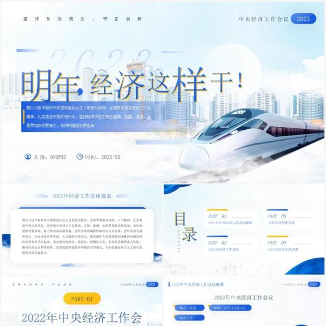 蓝色简约风明年经济这样干经济工作会议报告PPT模板