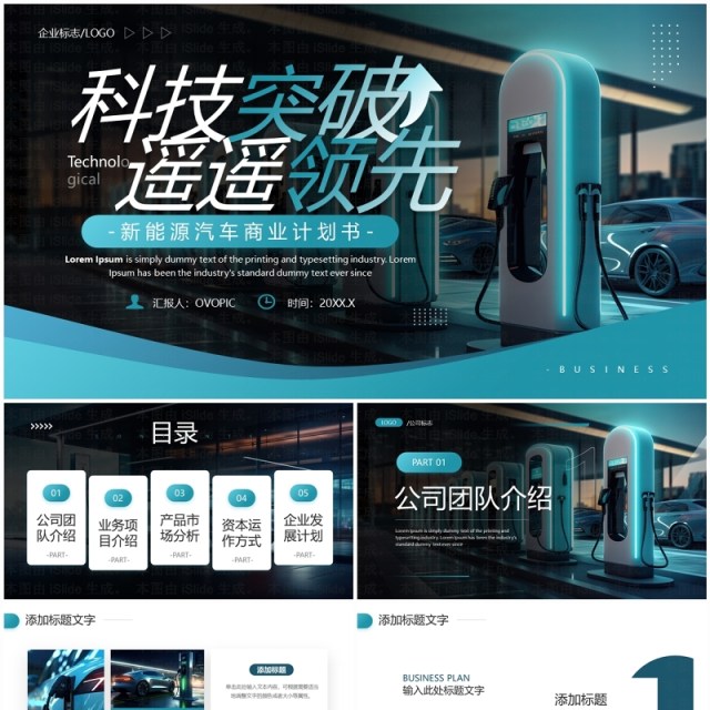 蓝色科技风新能源汽车商业计划书PPT模板 蓝色科技风新能源汽车商业计划书PPT模板