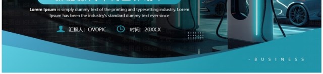 蓝色科技风新能源汽车商业计划书PPT模板 蓝色科技风新能源汽车商业计划书PPT模板