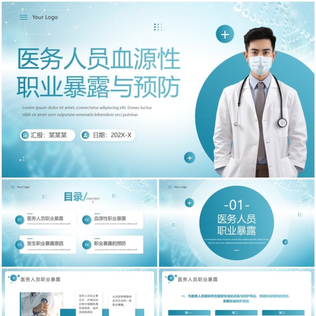 绿色医疗风医务人员血源性职业暴露与预防PPT模板 绿色医疗风医务人员血源性职业暴露与预防PPT模板
