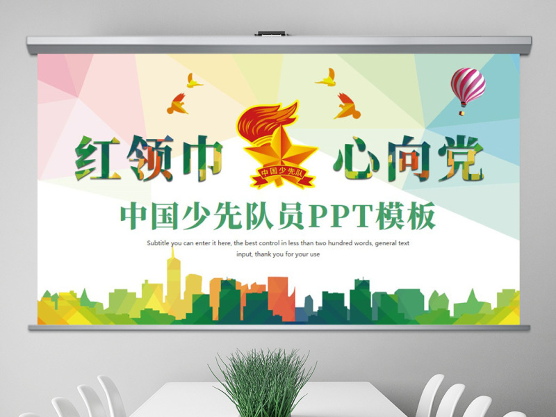 原创水彩中国少先队员祖国花朵工作汇报PPT模板-版权可商用