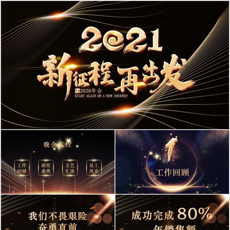 2021黑金色公司年会新征程再出发工作报告PPT模板